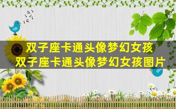 双子座卡通头像梦幻女孩 双子座卡通头像梦幻女孩图片